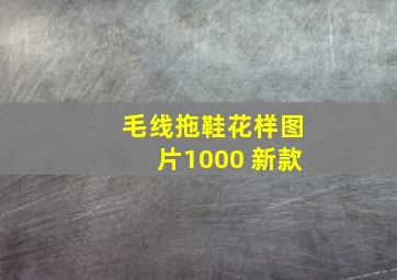 毛线拖鞋花样图片1000 新款